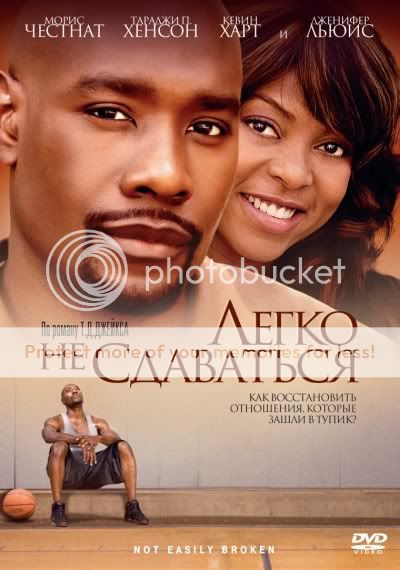 Легко не сдаваться / Not Easily Broken (2009) DVDRip / 1400Mb