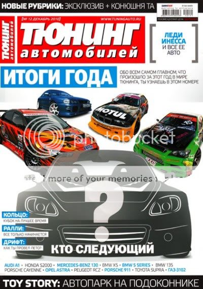 Тюнинг автомобилей №12 (декабрь 2010) Тюнинг автомобилей №12 (декабрь 2010)